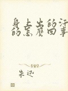 身上出的汗是凉的怎么回事