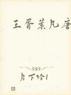 王胥叶凡唐若雪