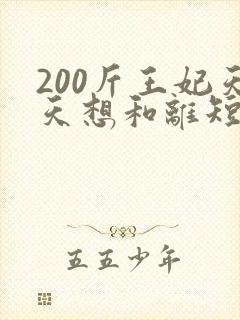 200斤王妃天天想和离短剧全集在线观看