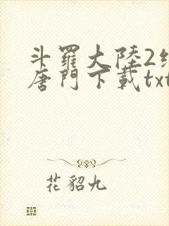 斗罗大陆2绝世唐门下载txt免费下载