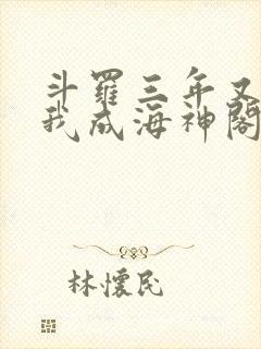 斗罗三年又三年我成海神阁主免费阅读