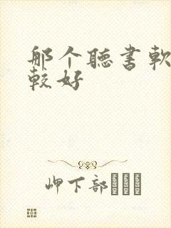 那个听书软件比较好