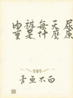 内裤每天尿骚味重是什么原因