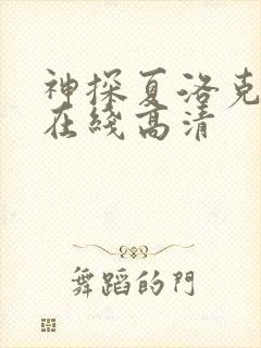 神探夏洛克免费在线高清封面