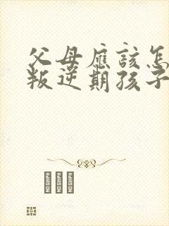 父母应该怎么和叛逆期孩子沟通封面