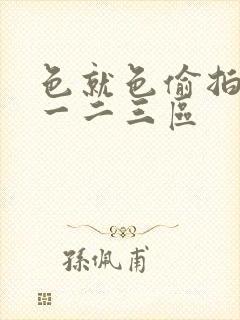 色就色偷拍综合一二三区