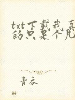 txt下载我真的只是个凡人啊封面