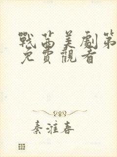 战茜美剧第一季免费观看