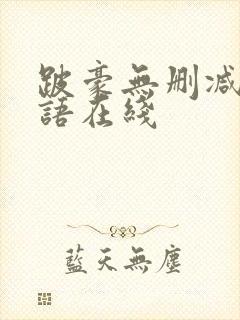 跛豪无删减版粤语在线