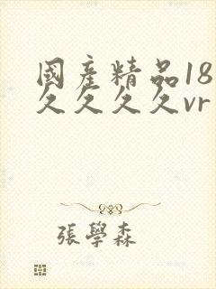 国产精品18久久久久久vr