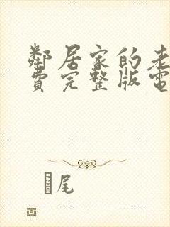 邻居家的老婆免费完整版电视剧