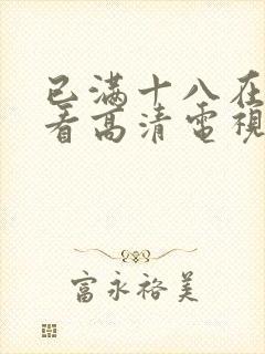 已满十八在线观看高清电视剧