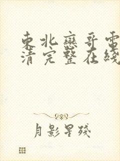 东北恋哥电影高清完整在线观看封面