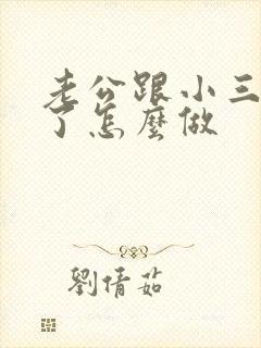 老公跟小三断不了怎么做封面