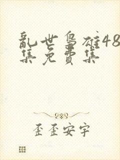 乱世枭雄485集免费集