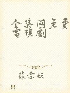 全集网免费观看电视剧