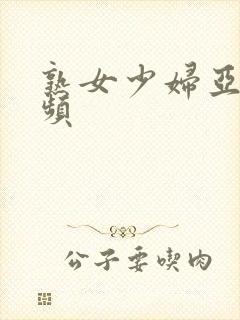 熟女少妇亚洲视频