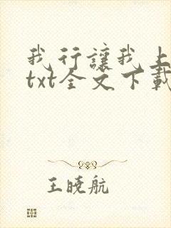 我行让我上电竞txt全文下载