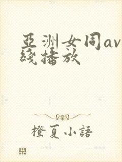 亚洲女同av在线播放
