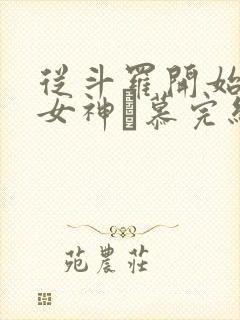 从斗罗开始俘获女神鞪慕完结封面