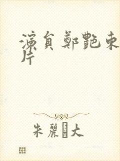 演员郑艳东的照片