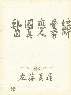 韩国恋爱综艺节目真人秀所有的