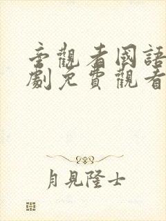 旁观者国语电视剧免费观看全集