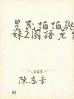 农民伯伯与乡下妹2国语免费观看电视剧