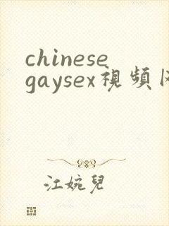 chinesegaysex视频网站