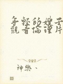 年轻的嫂子在线观看伦理片