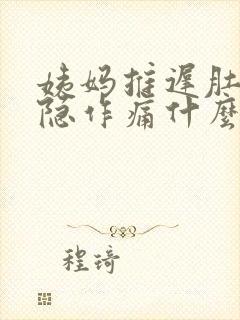 姨妈推迟肚子隐隐作痛什么原因