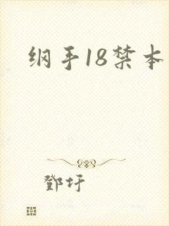 纲手18禁本子
