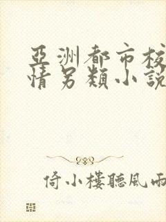 亚洲都市校园激情另类小说