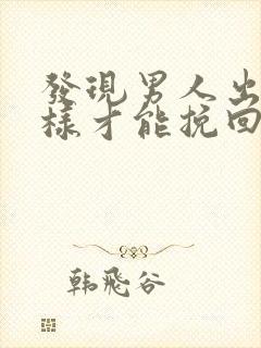 发现男人出轨怎样才能挽回