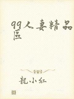99人妻精品一区封面