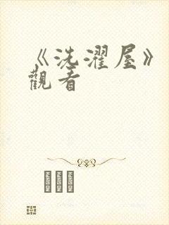 《洗濯屋》在线观看