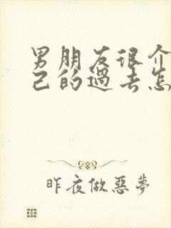 男朋友很介意自己的过去怎么办