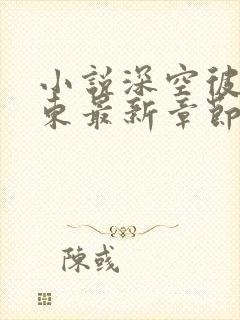 小说深空彼岸辰东最新章节封面