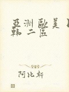 亚洲 欧美 日韩 二区