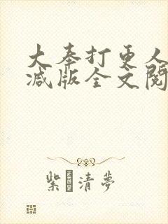 大奉打更人未删减版全文阅读