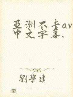 亚洲不卡av,中文字幕.封面