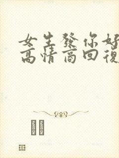 女生发你好怎么高情商回复封面