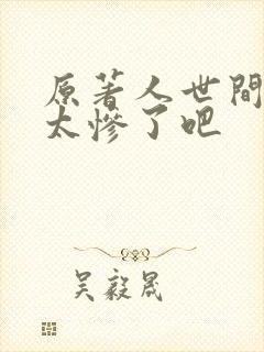 原著人世间结局太惨了吧