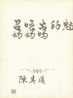 召唤出的魅魔是妈妈吗