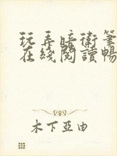 玩弄暗卫笔趣阁在线阅读畅听小说