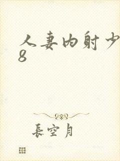 人妻内射少妇18