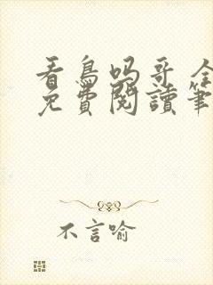看鸟吗哥 全文免费阅读笔趣阁