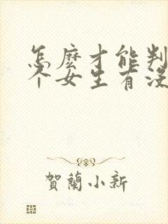 怎麽才能判断一个女生有没有男朋友