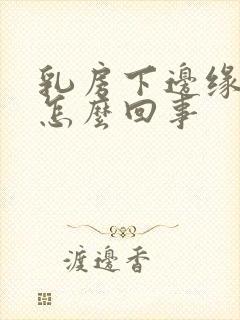 乳房下边缘疼是怎么回事封面