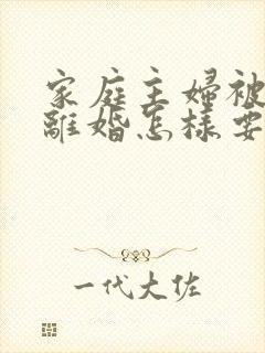 家庭主妇被家暴离婚怎样要孩子抚养权封面